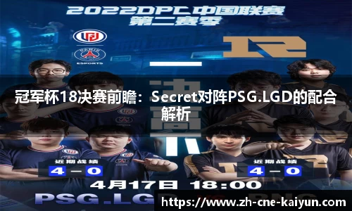 冠军杯18决赛前瞻：Secret对阵PSG.LGD的配合解析