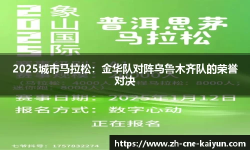 2025城市马拉松：金华队对阵乌鲁木齐队的荣誉对决