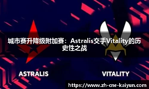 城市赛升降级附加赛：Astralis交手Vitality的历史性之战